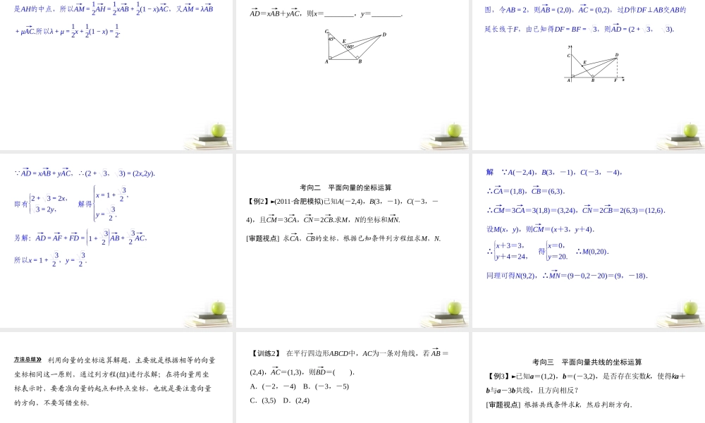 2平面向量基本定理及其坐标表示 课件 理 课件