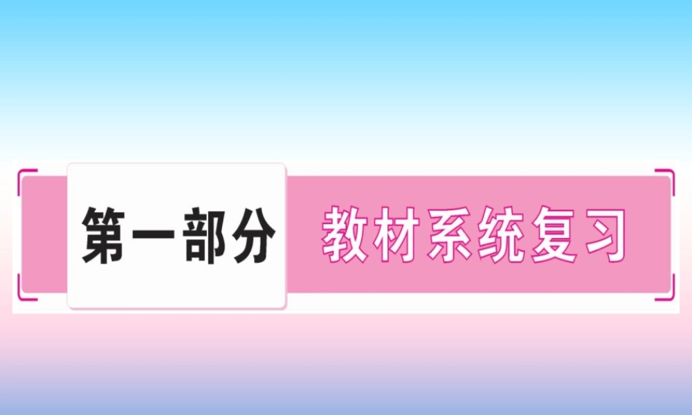 (湖北专版)中考化学总复习 第1部分 教材系统复习 九上 第1单元 走进化学世界习题课件2 课件
