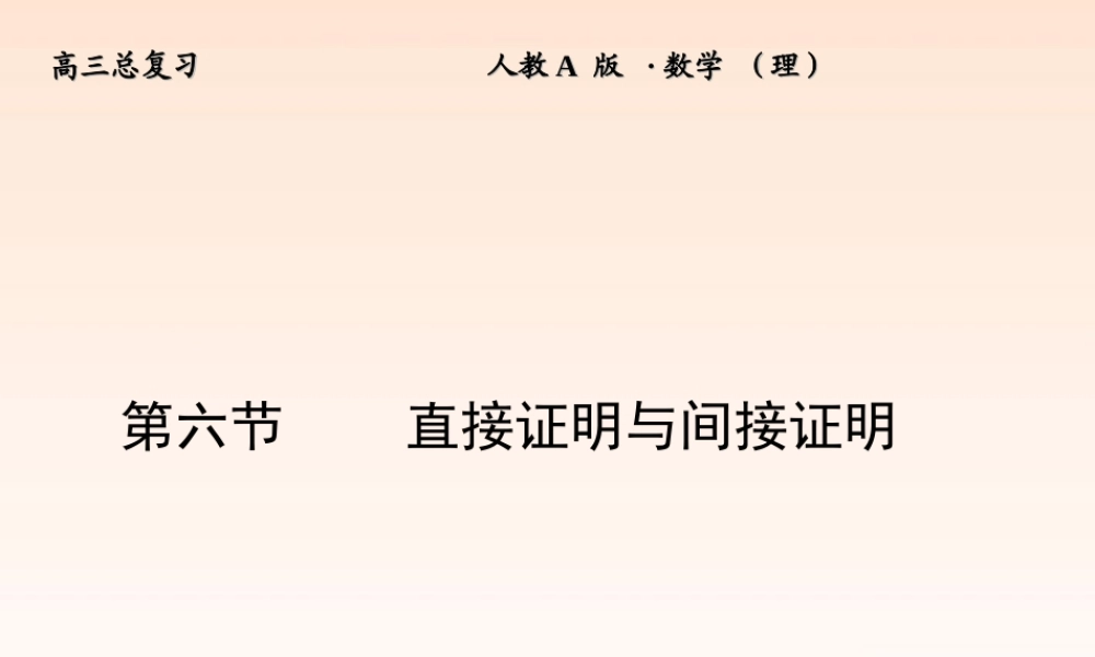 6 直接证明与间接证明课件 (理) 新人教A版 课件