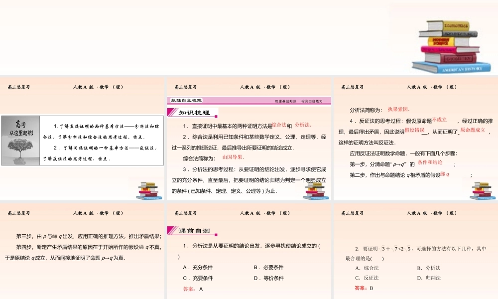 6 直接证明与间接证明课件 (理) 新人教A版 课件