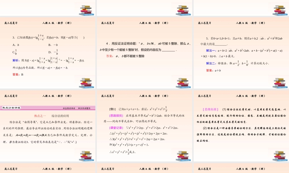 6 直接证明与间接证明课件 (理) 新人教A版 课件