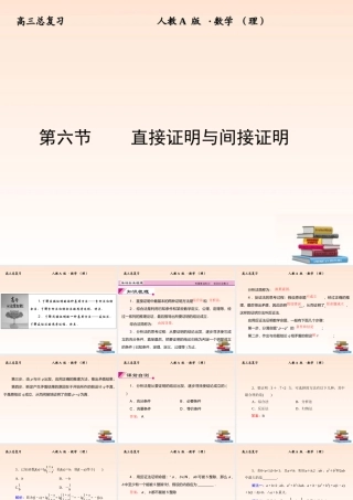6 直接证明与间接证明课件 (理) 新人教A版 课件