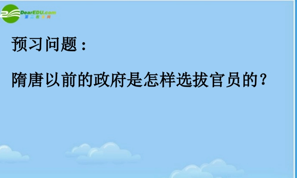 七年级历史下册 科举制度的建立课件 人教新课标版 课件