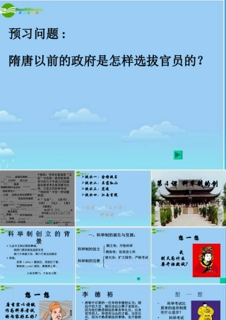 七年级历史下册 科举制度的建立课件 人教新课标版 课件