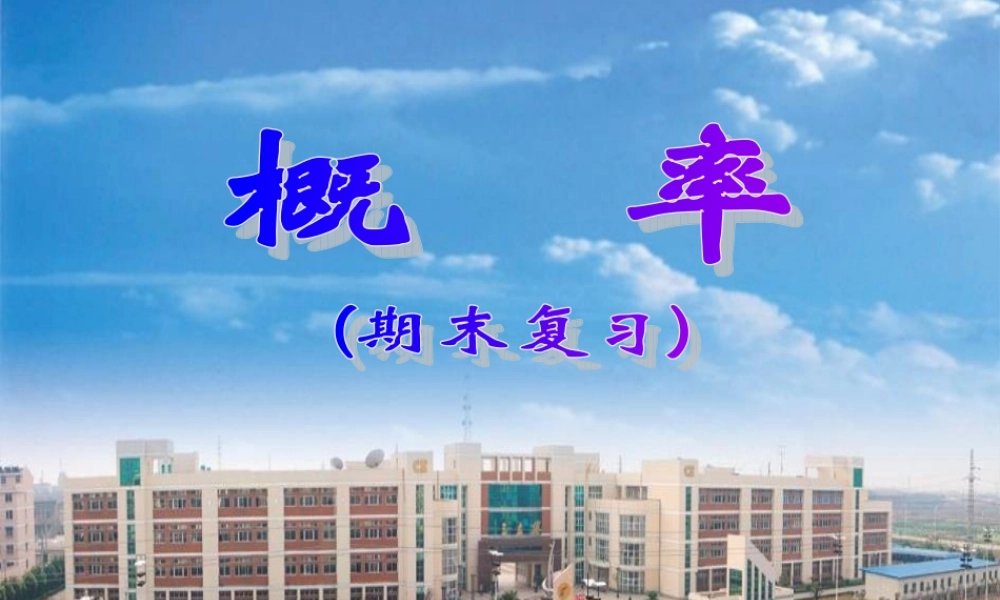 08-09年高二数学期末总复习课件(概率)2人教版选修二 课件