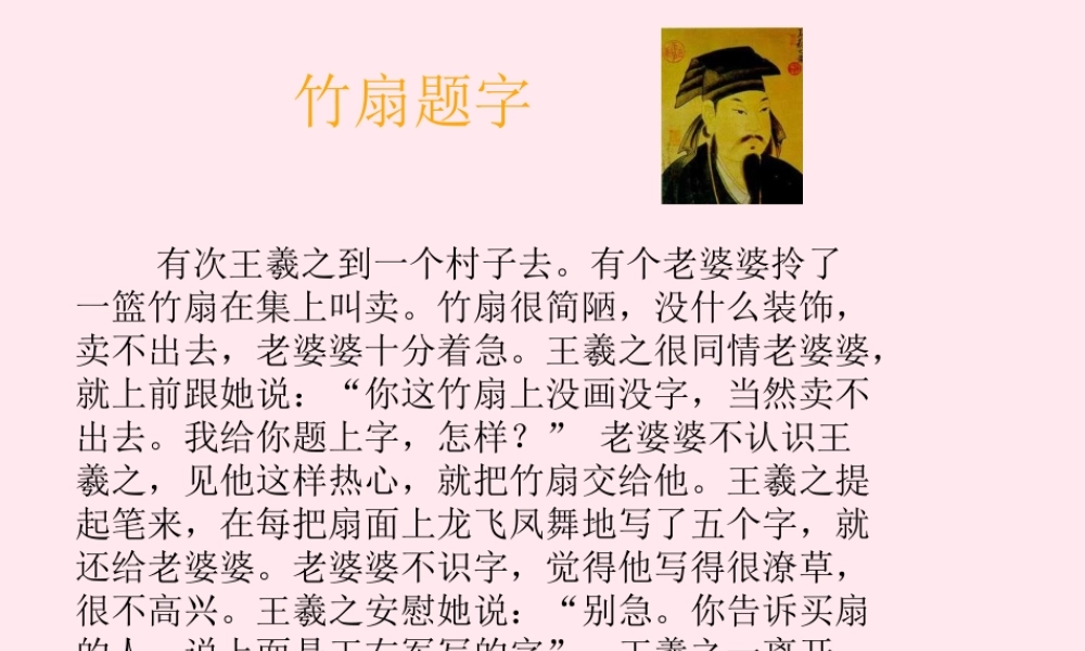 七年级历史上册 第四单元 三国两晋南北朝时期：政权分立与民族融合 南北朝的科技与文化 王羲之的故事及作品素材 新人教版 素材