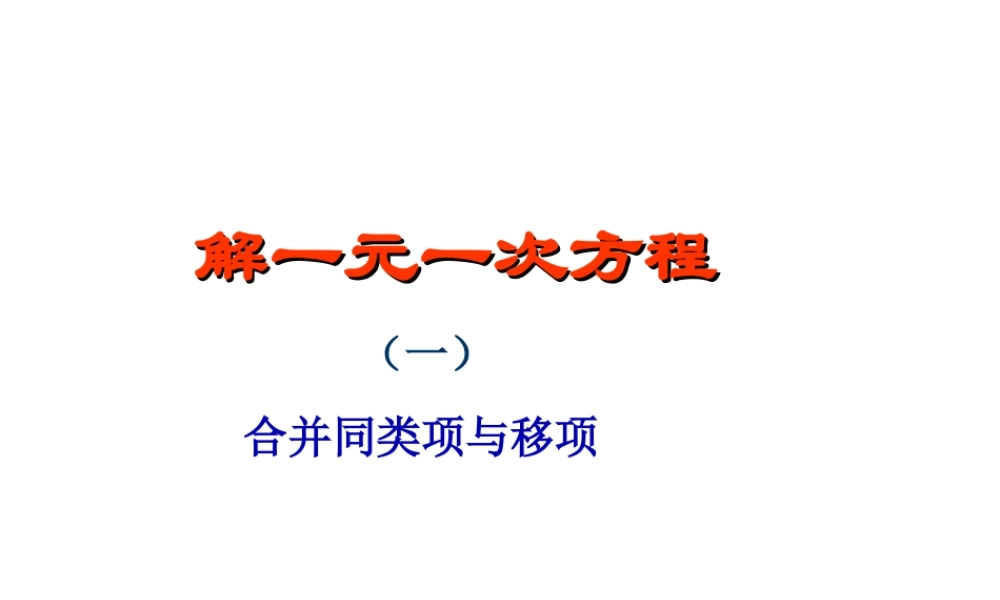 七年级数学上32解一元一次方程一——重点难点课件人教版 课件