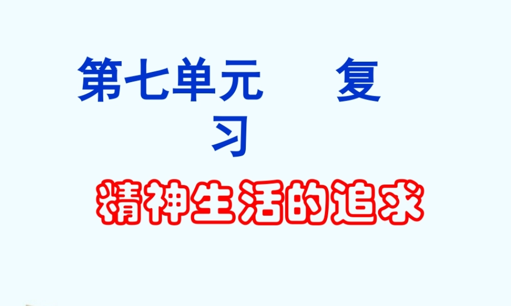 七年级历史与社会下册 第七单元(精神生活的追求)课件 人教新课标版 课件