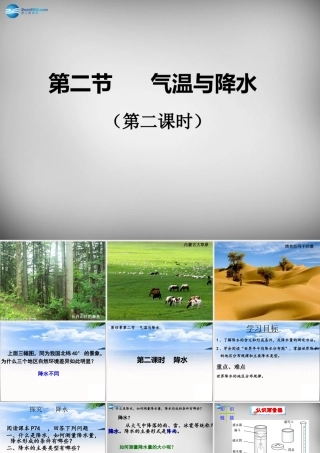 七年级地理上册 第四章 第二节 气温和降水(第2课时)课件 湘教版 课件