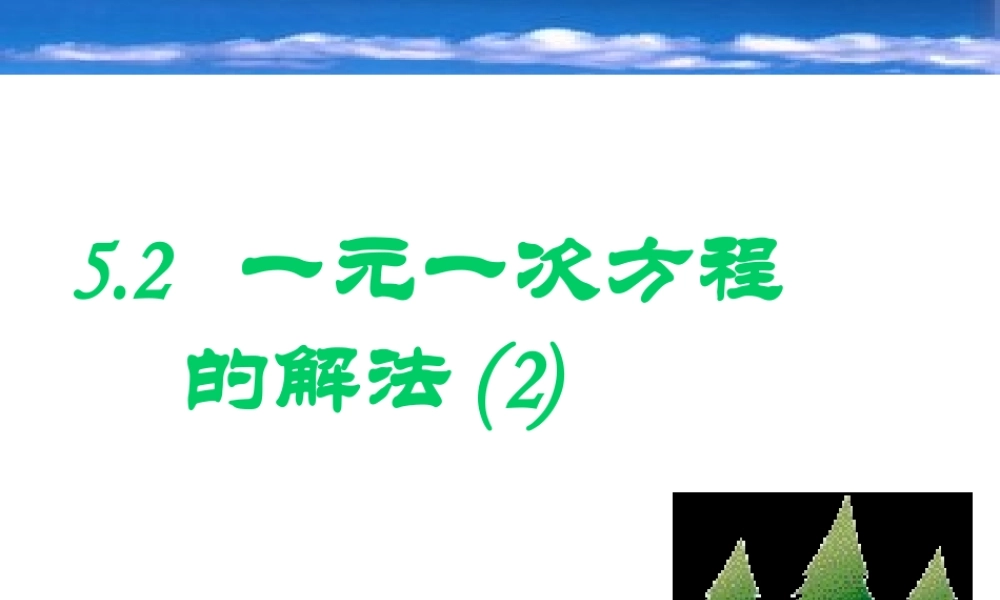 5.2  一元一次方程的解法(2) 七年级上册第五章整套课件 浙教版