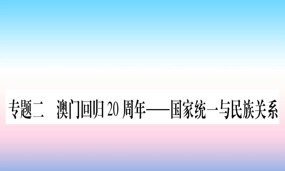 —国家统一与民族关系课件 新人教版 课件