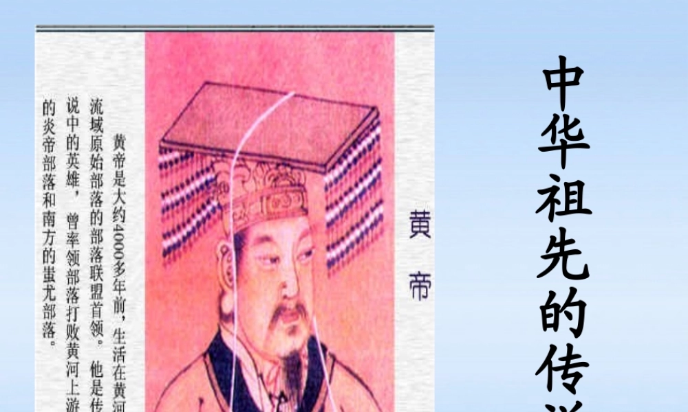 七年级历史上册 第一学习主题第3课远古的传说课件 川教版 课件