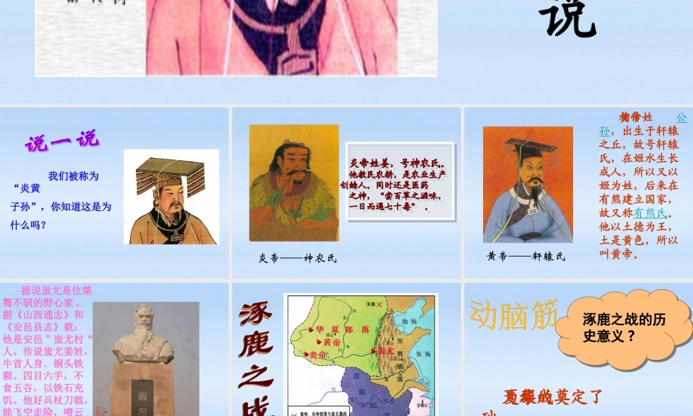 七年级历史上册 第一学习主题第3课远古的传说课件 川教版 课件