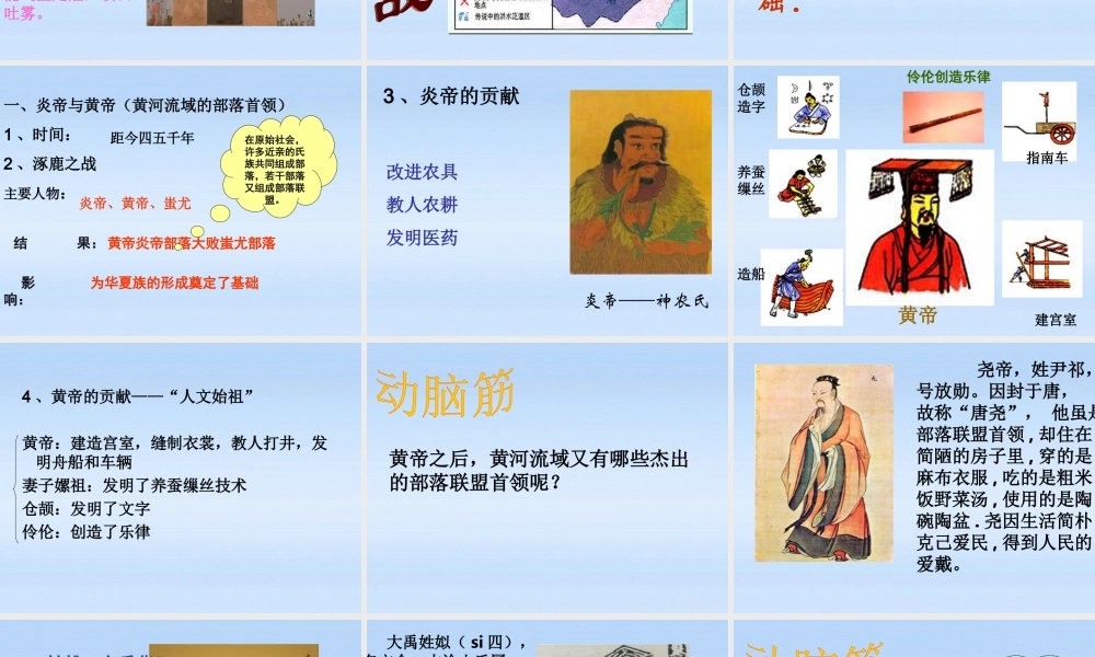 七年级历史上册 第一学习主题第3课远古的传说课件 川教版 课件