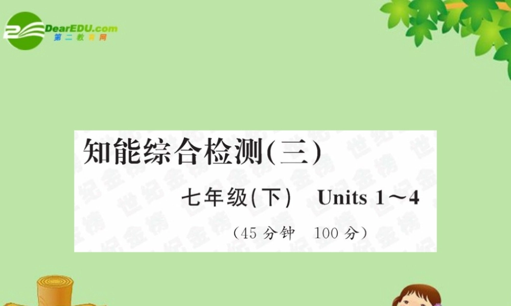中考英语总复习—知能综合检测三课件 人教新目标板 课件