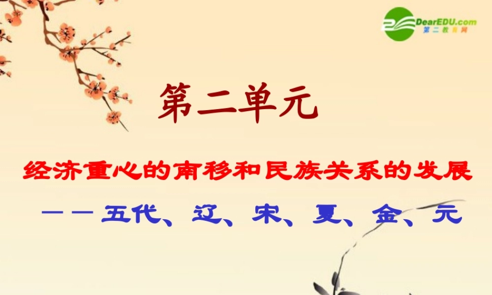 七年级历史下册 第二单元　经济重心的南移和民族关系的发展复习课件 华东师大版 课件
