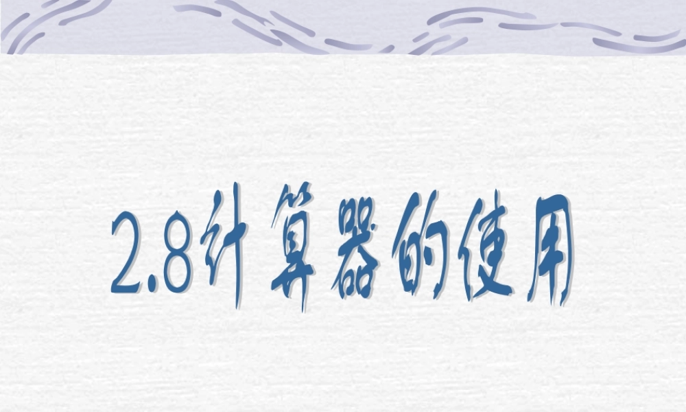 2.8 计算器的使用 浙江省初一数学(上)全部课件整理 浙教版