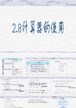 2.8 计算器的使用 浙江省初一数学(上)全部课件整理 浙教版