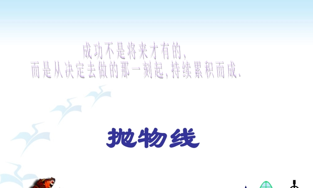 32 抛物线 高三数学复习课件圆锥曲线复习人教大纲版 高三数学复习课件圆锥曲线复习人教大纲版