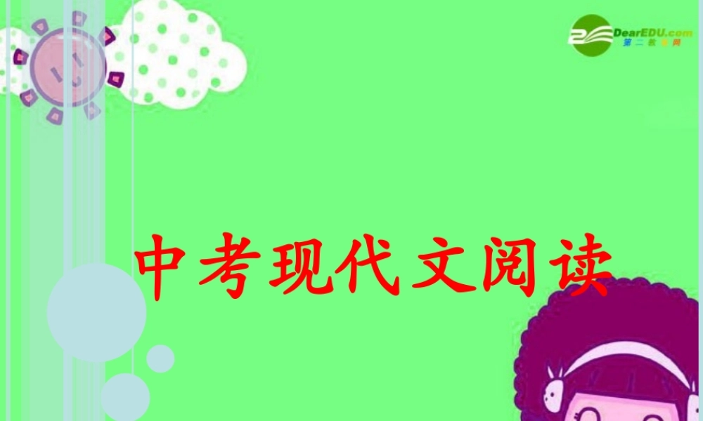 中考语文 现代文阅读复习课件