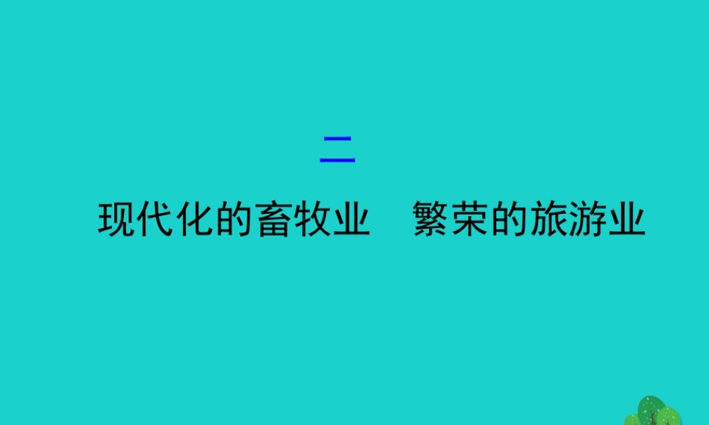 七年级地理下册 第八章 第二节 欧洲西部(二现代化的畜牧业 繁荣的旅游业)习题课件(新版)新人教版 课件