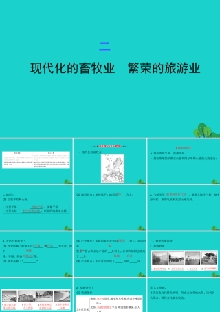 七年级地理下册 第八章 第二节 欧洲西部(二现代化的畜牧业 繁荣的旅游业)习题课件(新版)新人教版 课件