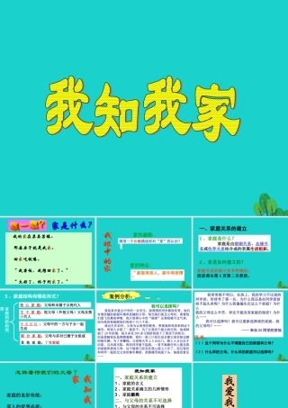 (秋季版)七年级政治上册 第三单元 第一节 第3框 我爱我家课件3 湘师版(道德与法治) 课件