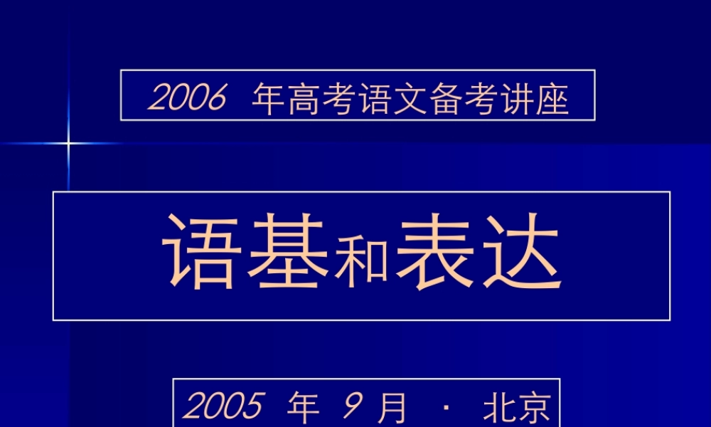 6语基和表达 届高考语文复习课件包[整理] 届高考语文复习课件包[整理]