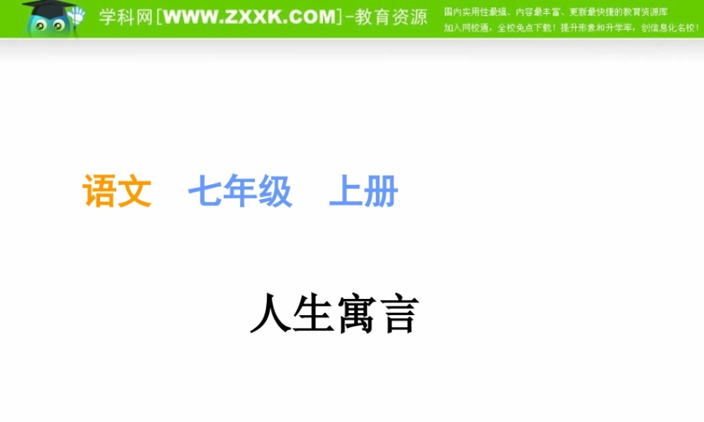 (人生寓言)课件5 七年级语文上册第一单元(口语交际综合性学习这就是我)课件4套人教版