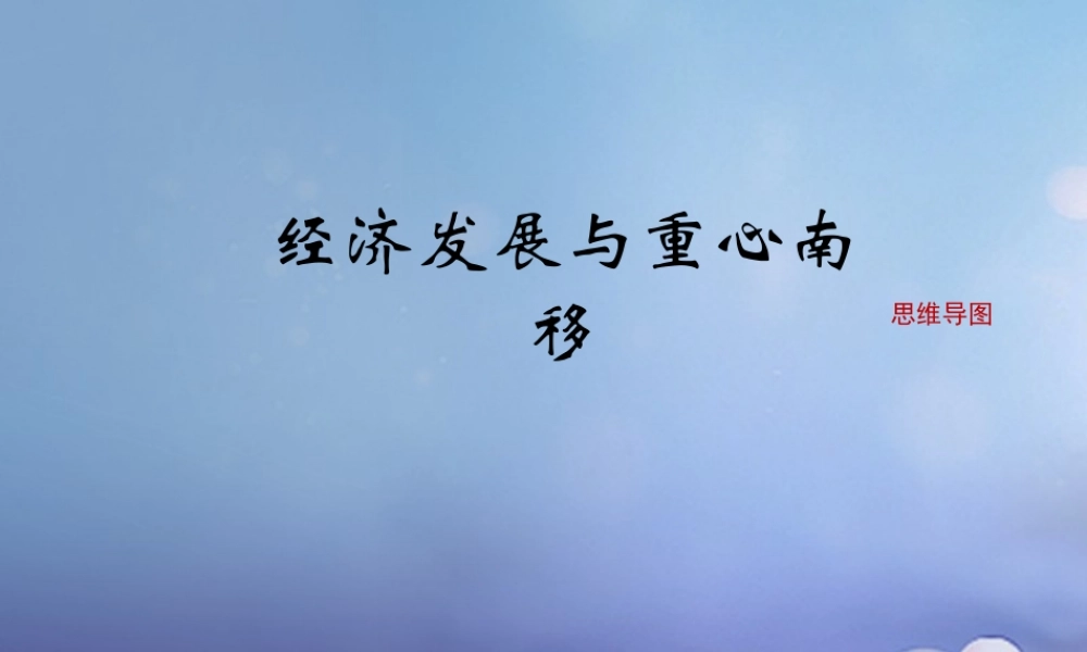 (秋季版)七年级历史下册 第10课(经济发展与重心南移)(思维导图)素材 北师大版 素材