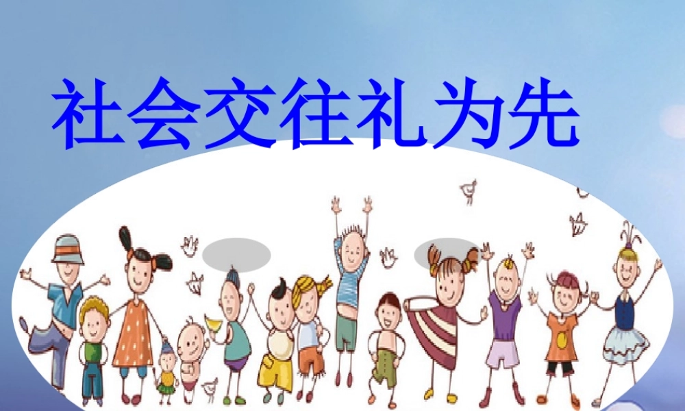 (秋季版)七年级道德与法治上册 第二单元 学会交往 2.2 文明交往 第一框 社会交往礼为先课件 粤教版 课件