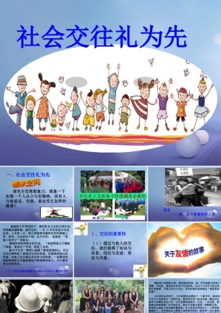 (秋季版)七年级道德与法治上册 第二单元 学会交往 2.2 文明交往 第一框 社会交往礼为先课件 粤教版 课件