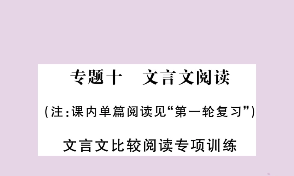 (贵州专版)中考语文复习 第二轮 古诗文阅读 专题十 文言文阅读文言文比较阅读专项训练课件