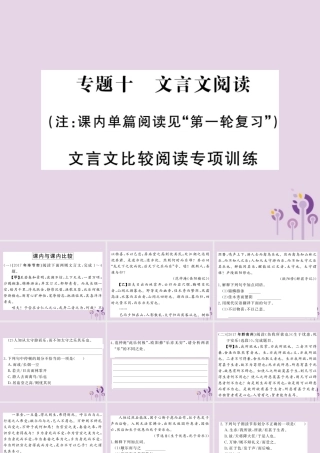 (贵州专版)中考语文复习 第二轮 古诗文阅读 专题十 文言文阅读文言文比较阅读专项训练课件