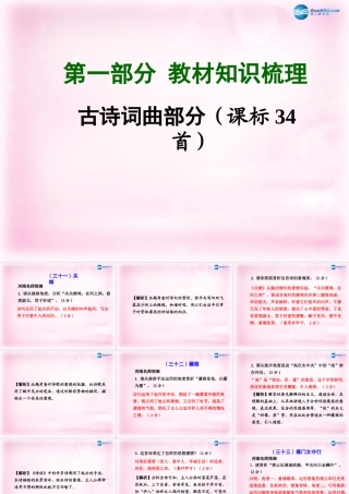 中考语文总复习 第一部分 教材知识梳理 古诗词曲部分 九下精讲课件 苏教版 课件