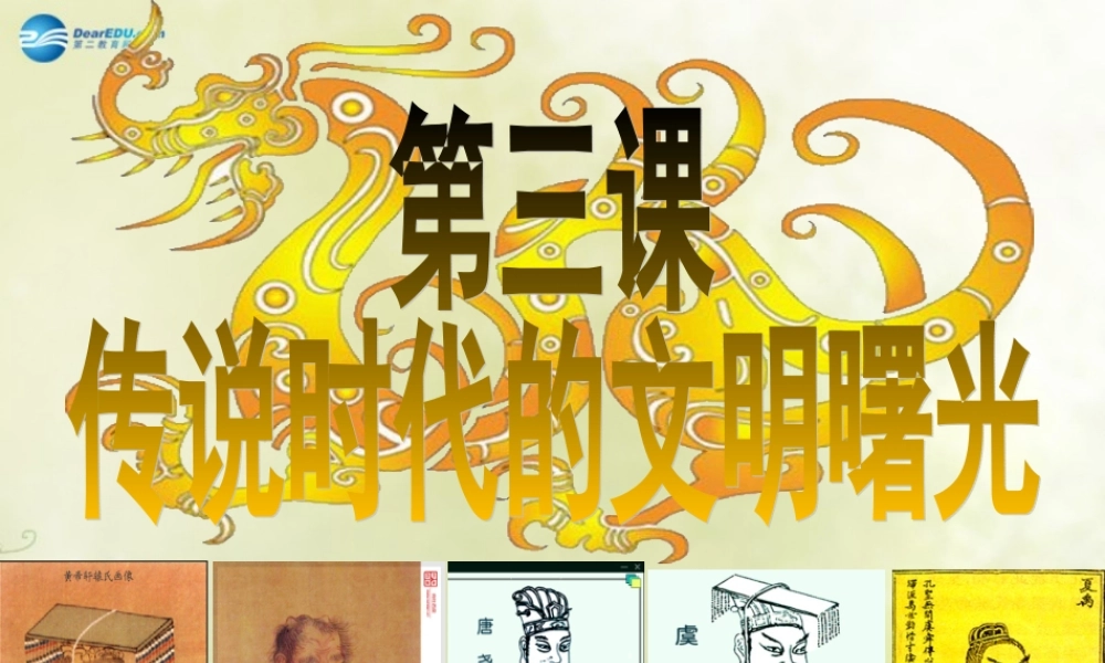 七年级历史上册 第3课 传说时代的文明曙光课件 北师大版 课件