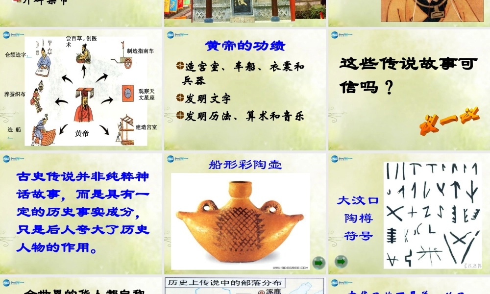 七年级历史上册 第3课 传说时代的文明曙光课件 北师大版 课件