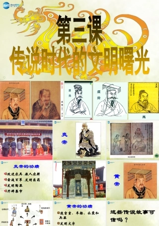 七年级历史上册 第3课 传说时代的文明曙光课件 北师大版 课件