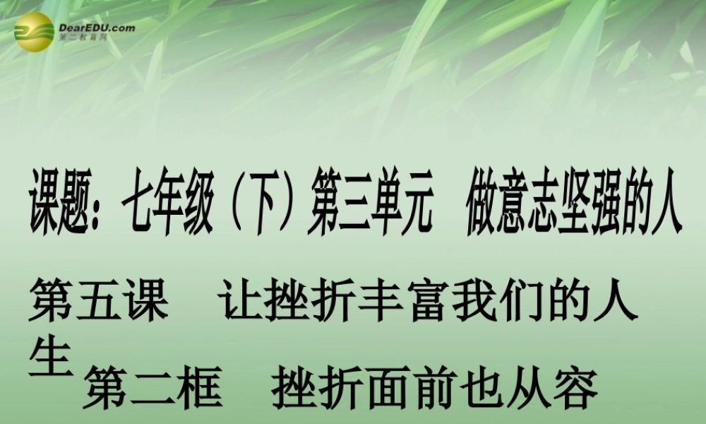 七年级政治下册 第五课第二框挫折面前也从容课件 新人教版 课件
