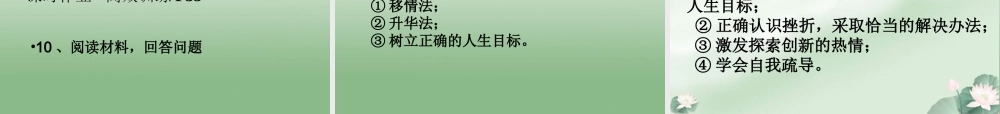 七年级政治下册 第五课第二框挫折面前也从容课件 新人教版 课件