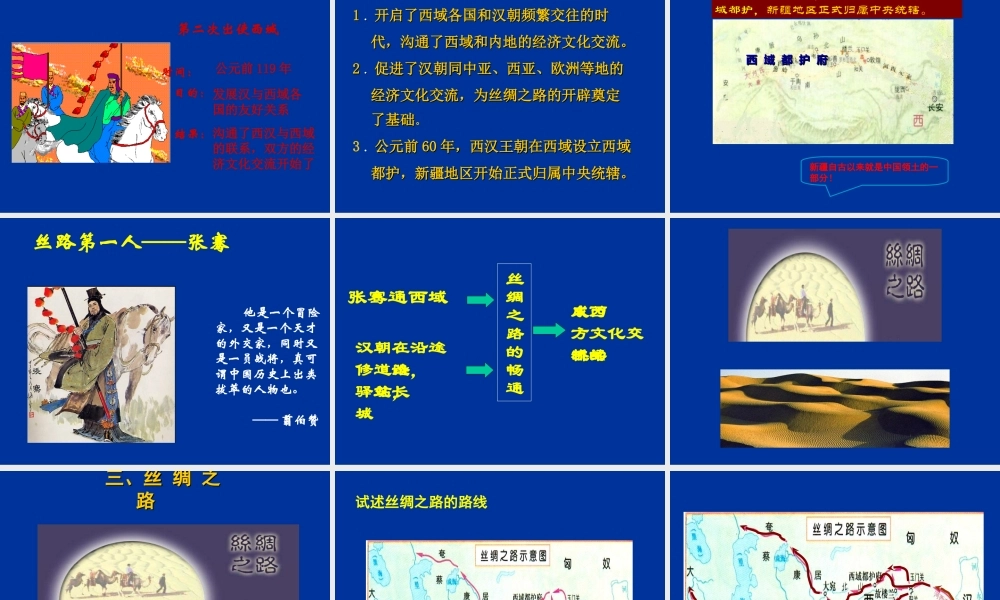七年级历史上册 第三单元大一统的秦汉帝国秦汉开拓西域和丝绸之路 课件 北师大版 课件