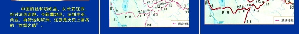 七年级历史上册 第三单元大一统的秦汉帝国秦汉开拓西域和丝绸之路 课件 北师大版 课件