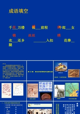 七年级历史上册 第三单元大一统的秦汉帝国秦汉开拓西域和丝绸之路 课件 北师大版 课件