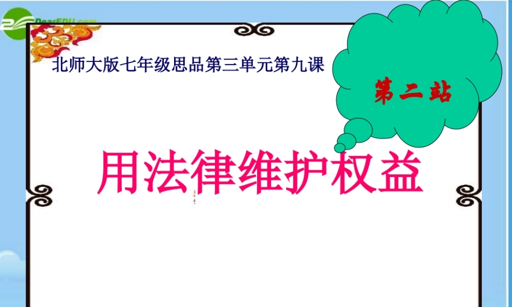 七年级政治下册 用法律维护权益 课件 北师大版 课件