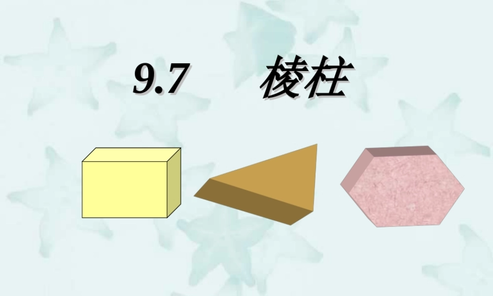 9.9棱柱1 高二数学直线 平面 简单几何体ppt课件集二 人教版 高二数学直线 平面 简单几何体ppt课件集二 人教版