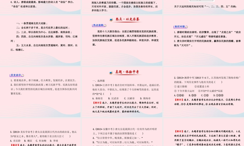 七年级历史下册 阶段专题复习 第一单元繁荣与开放的社会课件 北师大版 课件