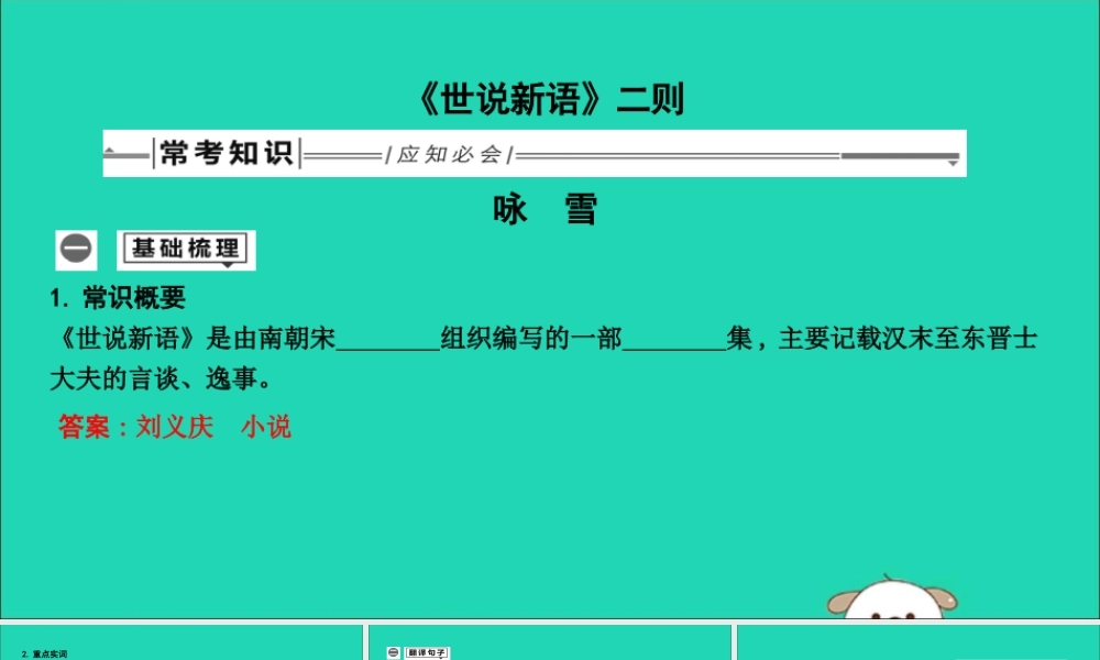 中考语文总复习 第一部分 教材基础自测 七上 古诗文(世说新语)二则 咏雪课件 新人教版 课件