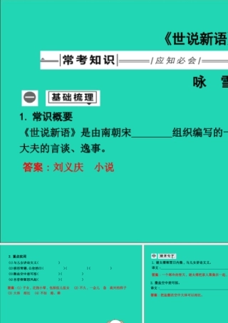 中考语文总复习 第一部分 教材基础自测 七上 古诗文(世说新语)二则 咏雪课件 新人教版 课件