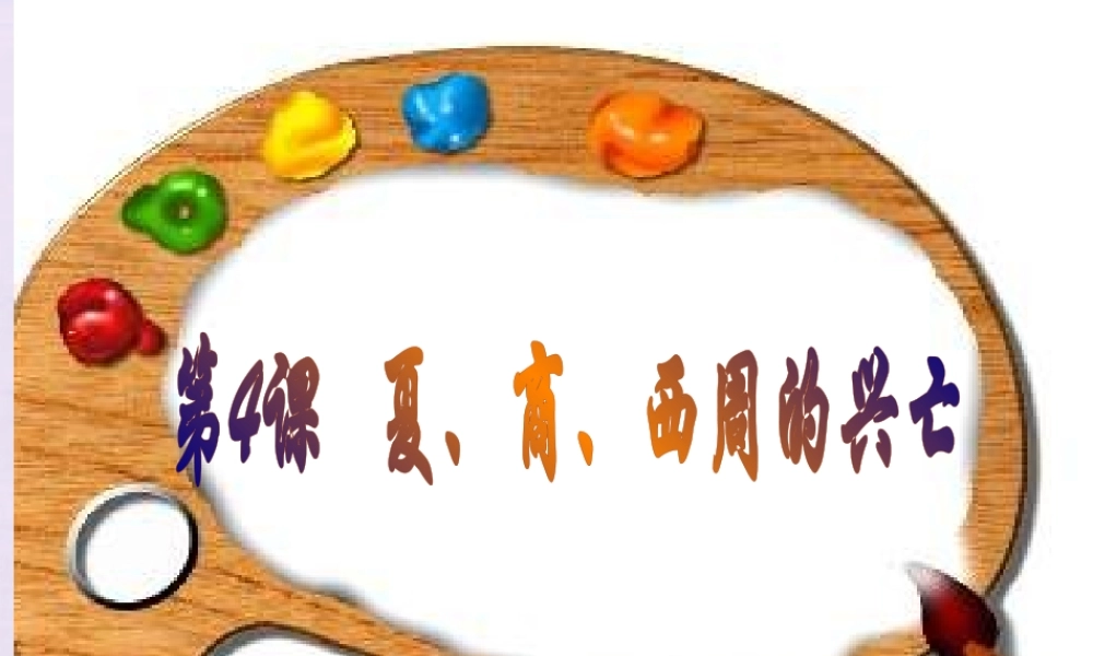 七年级历史上册 第4课(夏、商、西周的兴亡)课件 人教新课标版 课件