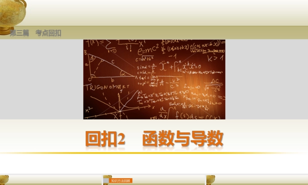 (鲁、京、津专用)版高考数学复习 考前三个月 第三篇 考点回扣2 函数与导数课件 理 课件